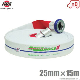 岩崎製作所 軽量 散水ホース アルバトロス 1.6MPa 25A×15m 町野カップリング付 25mm 消防ホース 未検定 業務用 施設 消火栓 給水栓