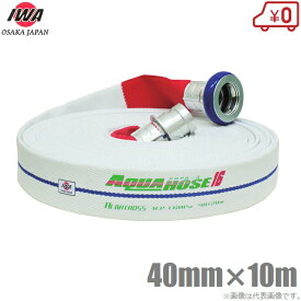 岩崎製作所 軽量 散水ホース アルバトロス 1.6MPa 40A×10m 町野カップリング付 40mm 消防ホース 未検定 業務用 施設 消火栓 給水栓