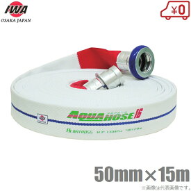 岩崎製作所 軽量 散水ホース アルバトロス 1.6MPa 50A×15m 町野カップリング付 50mm 消防ホース 未検定 業務用 施設 消火栓 給水栓