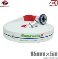 岩崎製作所 軽量 散水ホース アルバトロス 1.6MPa 65A×5m 町野カップリング付 65mm 消防ホース 未検定 …