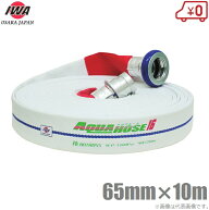 岩崎製作所 軽量 散水ホース アルバトロス 1.6MPa 65A×10m 町野カップリング付 65mm 消防ホース 未検定 …