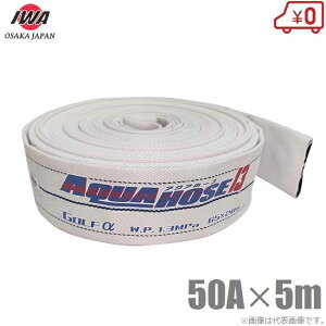 ��萻�쏊 �U���z�[�X �A�N�A�z�[�X�S���t�A���t�@ 1.3MPa 50A×5m ���h�z�[�X �_�Ɨp�z�[�X �D���p ������ 50mm