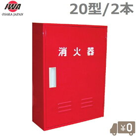 岩崎製作所 消火器ケース 消火器格納箱 20型 2本 A-2 スチール製 消火器ボックス 家庭用 業務用 保管庫 収納 スタンド