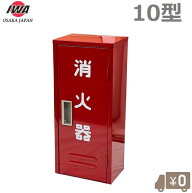 岩崎製作所 消火器格納箱 小型 消火器ボックス 10型 1本 C-1 スチール製 消火器ケース 家庭用 業務用 保…