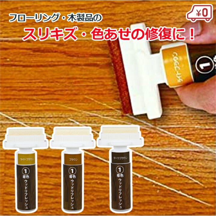楽天市場 茶茶工房 ウッドリフレッシュ フローリング 木製品 補修剤 スリ傷 傷かくし 色あせ ライトブラウン ブラウン ダークブラウン 着色タイプ 床暖房対応 床 ドア 補修用品 補修材 ｓ ｓ ｎ