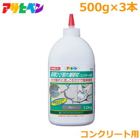 アサヒペン コンクリート用 床用 ひび割れ 補修材 500g 3本セット モルタル 修正剤 屋内外 ガレージ 穴補修 駐車場 床工事