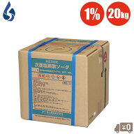 深江商事 次亜塩素酸ナトリウム 1% 20kg 次亜塩素酸ソーダ 井戸水 消毒液 ph 濃度 プール 除菌 消臭剤 浴…