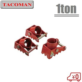 タコマン チェーンブロック 1t用 三脚ベース TS-20B 三脚スタンド用 単管パイプ用