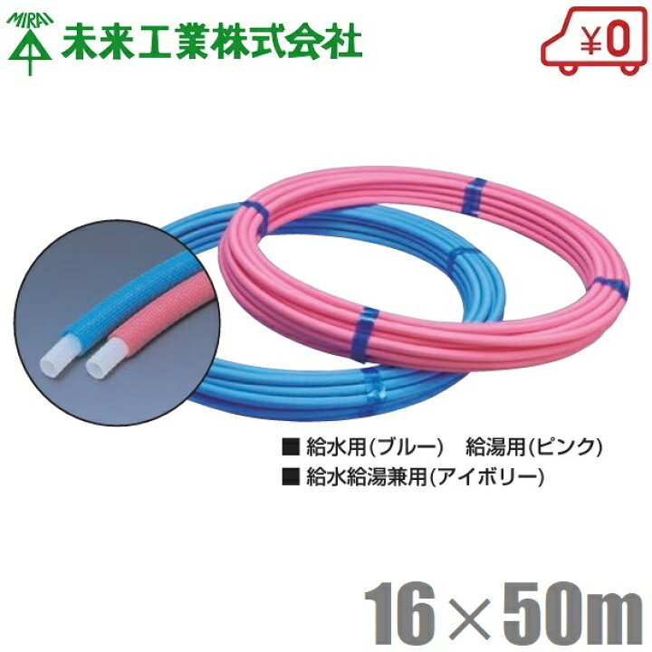 楽天市場】未来工業 ミラペックス 被覆5mm 16mm×50m 被覆ポリエチレン 