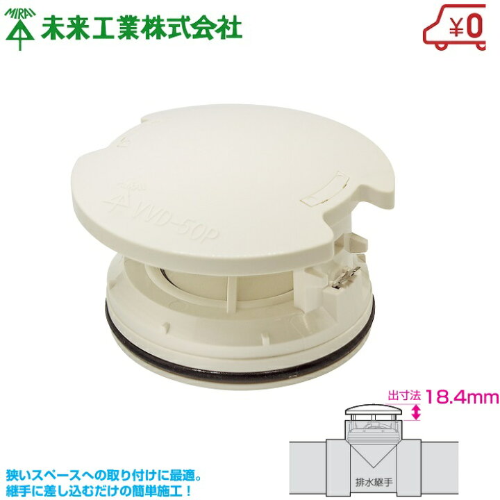 楽天市場】未来工業 排水用 通気弁 通気スイスイポケット VVD-50P 排水 