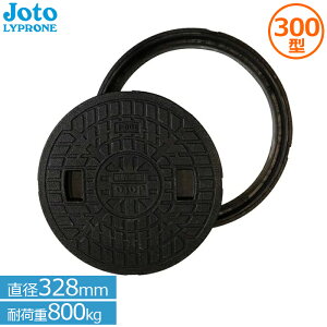 城東リプロン マンホール 蓋 300型 (直径328mm耐荷重800kg) 丸枠付き JM-300B Joto 樹脂製 浄化槽用 小型合併浄化槽 雨水 排水 枡 セット ふた
