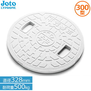 城東リプロン 宅内用 丸マス蓋 直径328mm耐荷重500kg JM-300ULW(文字無穴無) Joto 錆びない 雨水蓋 排水マス 樹脂製 枡 ふた