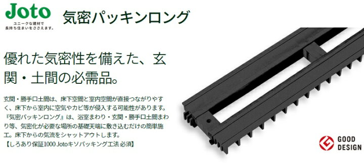 joto 気密パッキンロングKPK-N105｜建築資材