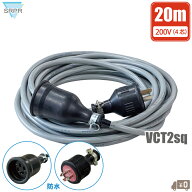 屋外 延長コード 20m 200V 屋外 防水 VCT 2sq 4芯 電源コード 三相 200ボルト 防雨 電源コネクタ 3相 コ…