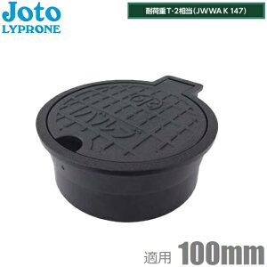 城東 耐圧 バルブボックス 100 VB-100 塩ビ管100mm 取付部外形139mm Joto 樹脂製 蓋 止水栓 蓋 散水栓 黒色 ブラック