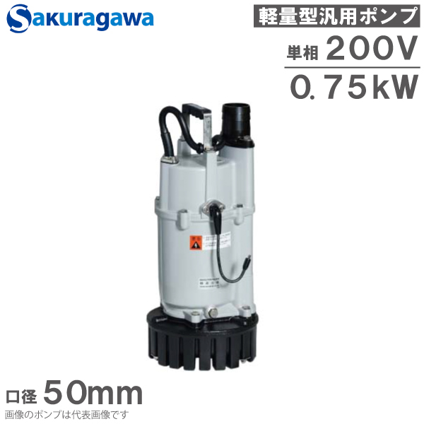 楽天市場】桜川ポンプ 水中ポンプ 単相200V 自動運転 排水ポンプ UEX