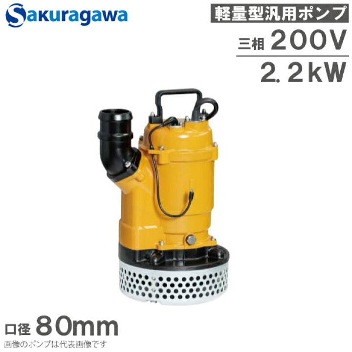 楽天市場】桜川ポンプ 水中ポンプ 200V 自動運転 排水ポンプ UEX-233B 