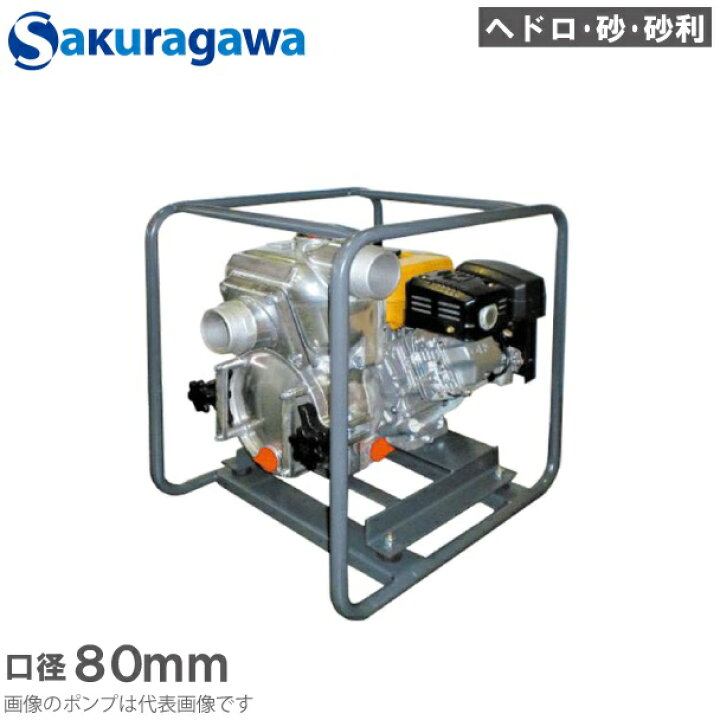 楽天市場】桜川ポンプ エンジンポンプ ヘドロ 砂利 汚泥排水用 STR 