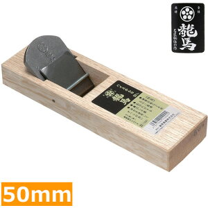 梅鉢龍馬 ハイス鉋 カンナ 木工用 50mm スクレーパー 鉋 平鉋 平カンナ 大工道具 かんな