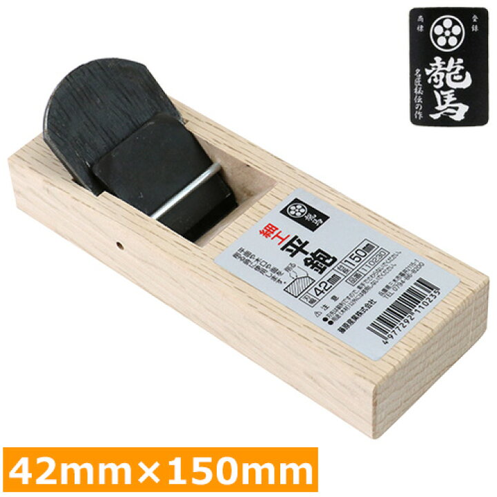 楽天市場】梅鉢龍馬 カンナ 木工用 平鉋 42mm×150mm 小型 細工用 平 