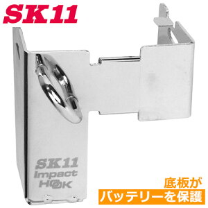 SK11 インパクトフック 底板付 SIH-BG-W マキタ ハイコーキ インパクトホルダー ツールフック インパクトドライバー インパクトレンチ