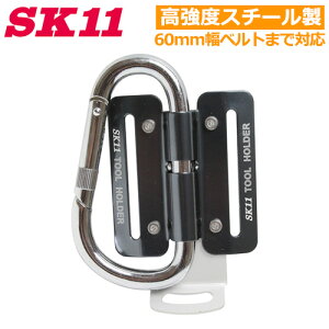 SK11 ツールフック 極太ツールフック カナビラ 折り畳み式 工具掛け SAC-TFR 黒 ブラック 折りたたみ 軽量 おしゃれ カラビナ