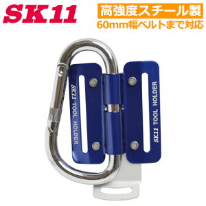 SK11 ツールフック 極太ツールフック カナビラ 折り畳み式 工具掛け SAC-TFR ブルー 青 折りたたみ 軽量 おしゃれ カラビナ