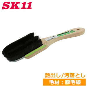 SK11 つや出しブラシ U3型ブラシ 豚毛ブラシ NO.94 革 艶出し 汚れ落とし 木目出し ブラシ