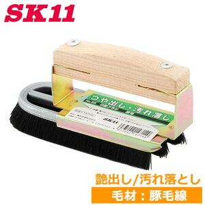 SK11 つや出しブラシ U3型ブラシ 豚毛ブラシ NO.65 革 艶出し 汚れ落とし 木目出し ブラシ