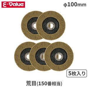 E-Value ディスクグラインダー 替刃 塗装一掃 荒目 150番 100mm 5枚入 EV5ーTI07 砥石 バフ 塗装はがし サビ落とし 汚れ落とし 木工研磨