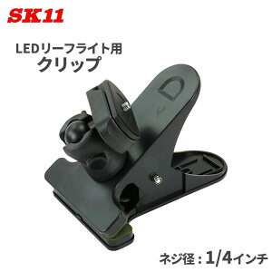 SK11 Nbv 1/4C` [d LED [tCgp SCL-01 ȒP ݒu Œ Ɩ Ɠ Ǌ|