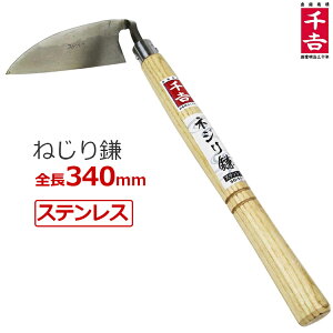 千吉 ステンレス ねじり鎌 草削り SG-5 草削り鎌 草取り鎌 草削り道具 草刈り鎌 除草作業用