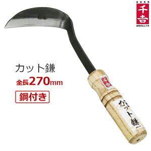 千吉 鋼付 カット鎌 SG-13 草削り鎌 草取り鎌 草削り道具 草刈り鎌 ねじり鎌 除草作業用