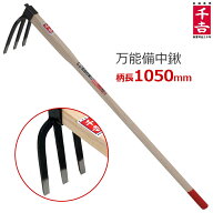 千吉 万能備中鍬 備中鍬 鍬 くわ 105cm 3本爪 中型