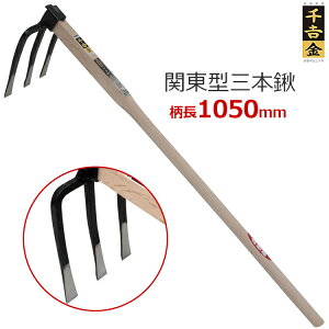 千吉 金 備中鍬 鍬 三本鍬 関東型 105cm 3本爪 くわ