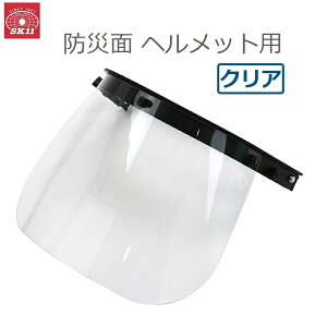 SK11 工事用ヘルメット 防災面 フェイスシールド 保護面 防護面 SFS-2 安全ヘルメット 作業用ヘルメット