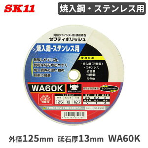 SK11 u ē| XeXp 125x13mm WA60K ZteB|bV OC_[p  du i p[c
