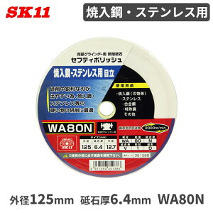 SK11 u ē| XeXp ڗp 125x6.4mm WA80N ZteB|bV OC_[p  du i p[c