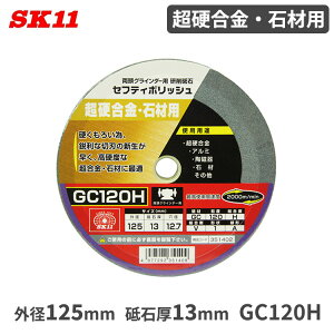 SK11 u d ΍ޗp 125x13mm GC120H ZteB|bV OC_[p  du i p[c