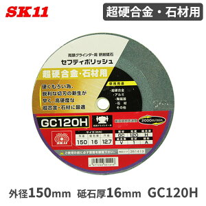 SK11 u d ΍ޗp 150x16mm GC120H ZteB|bV OC_[p  du i p[c