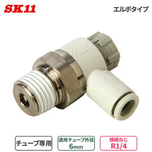 SK11 �X�s�[�h�R���g���[���[ �G���{�^�C�v 6mm R1/4 AS2201F02-06SA �`���[�u �p���� �z�[�X�ǌp���� �G�A�[�z�[�X �|���E���^���`���[�u �i�C�����`���[�u