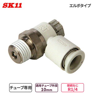 SK11 �X�s�[�h�R���g���[���[ �G���{�^�C�v 10mm R1/4 AS2201F02-10SA �`���[�u �p���� �z�[�X�ǌp���� �G�A�[�z�[�X �|���E���^���`���[�u �i�C�����`���[�u