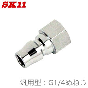 SK11 �G�A�[�z�[�X �ėp�^ �v���O S-22DPFF L320 G1/4 DSL�v���OL �ėp �G�A�v���O ���{�� �߂˂� 1.5MPa �G�A�z�� �����^�b�` �ڑ� �G�A�[ ��C