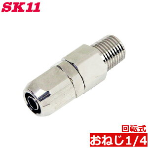 SK11 回転式 ホースジョイント PT1/4M AT-88 6.5mmX10mm おねじ ウレタンエアホース 配管継手
