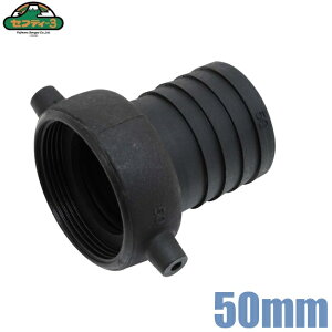 セフティ3 ポンプ用 カップリング PB-50 内径50mm 2インチ ポンプ パーツ ポンプ ホース 連結 接続