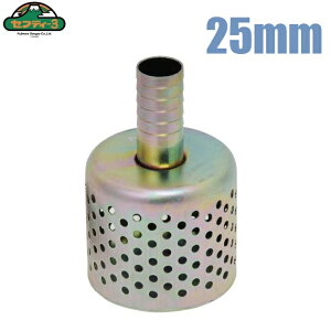 セフティ3 吸水 ストレーナー 金属製 内径25mm 1インチ PK-25 吸水ホース エンジンポンプ パーツ ゴミよけ ゴミ除け
