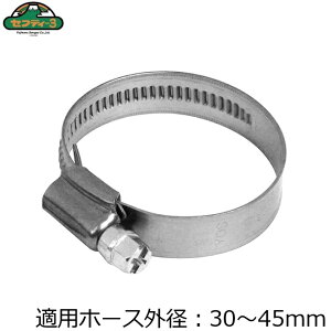 セフティ3 強力 ホースバンド 30〜45mm 強力固定 ネジタイプ ホース 締め付け 抜け防止 固定