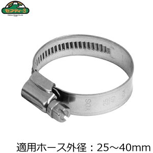 セフティ3 ホースバンド 強力 25~40mm ホース固定 ステンレス製 園芸 ガーデニング