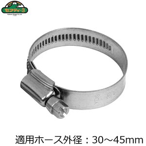 セフティ3 ホースバンド 強力 30~45mm ホース固定 ステンレス製 園芸 ガーデニング 錆びにくい