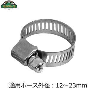 セフティ3 ステンレス製 ホースバンド 12〜23mm ホース固定 園芸用品 軽量 ガーデニング